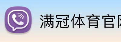 满冠体育官网 Logo